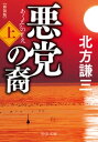 悪党の裔（上）　新装版【電子書籍】[ 北方謙三 ]