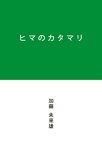 ヒマのカタマリ【電子書籍】[ 加藤未来雄 ]