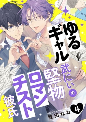 ゆるギャル武にぃの堅物ロマンチスト彼氏4【単話売】