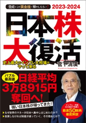 2023-2024　資産はこの「黄金株」で殖やしなさい！　日本株大復活