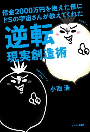 借金２０００万円を抱えた僕にドＳの宇宙さんが教えてくれた逆転現実創造術