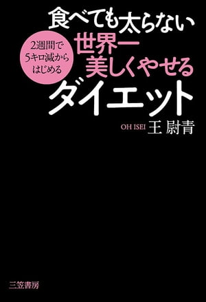 食べても太らない世界一美しくやせるダイエット【電子書籍】[ 王尉青 ]