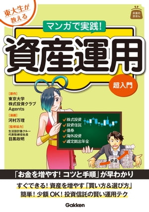 東大生が教える マンガで実践！資産運用 超入門