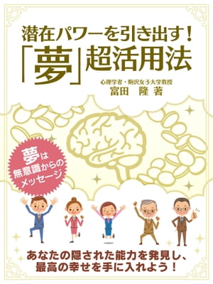 潜在パワーを引き出す！「夢」超活用法【電子書籍】[ 富田隆 ]