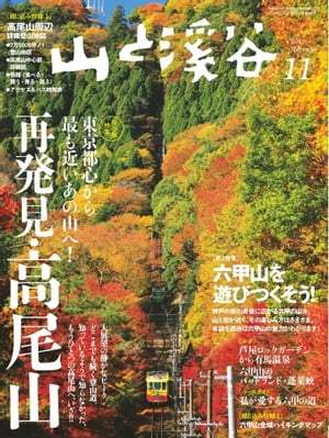 月刊山と溪谷 2017年11月号