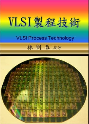 VLSI製程技術