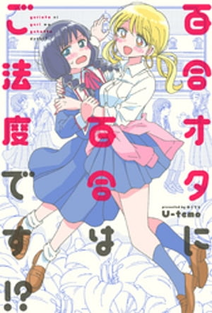 百合オタに百合はご法度です!? 分冊版 ： 1