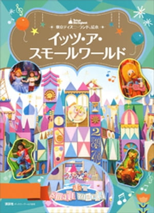 東京ディズニーランド絵本　イッツ・ア・スモールワールド