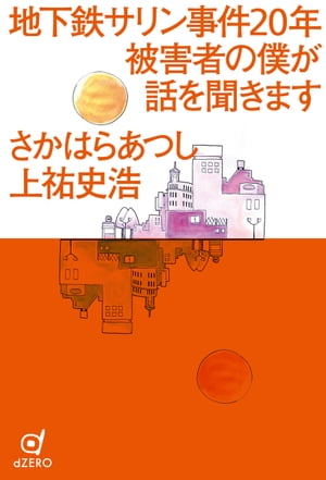 地下鉄サリン事件20年 被害者の僕が話を聞きます