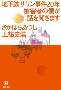 地下鉄サリン事件20年 被害者の僕が話を聞きます【電子書籍】[ さかはらあつし ]