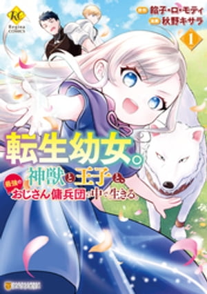 転生幼女。神獣と王子と 最強のおじさん傭兵団の中で生きる。1【電子書籍】 秋野キサラ