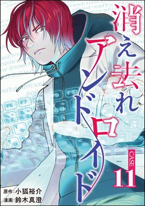 消え去れアンドロイド（分冊版） 【第11話】