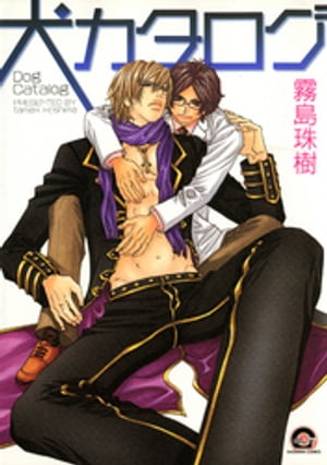 犬カタログ【電子書籍】[ 霧島珠樹 ]