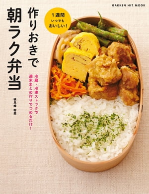 作りおきで朝ラク弁当 冷蔵・冷凍ストックで 週末まとめ作りでつめるだけ！【電子書籍】[ 検見崎聡美 ] 1