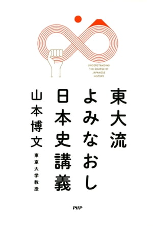 東大流 よみなおし日本史講義