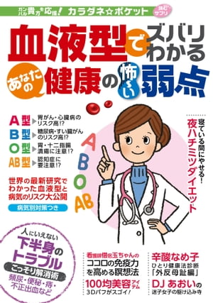 わかさ夢MOOK86 血液型でズバリわかる あなたの健康の怖い弱点【カラダネポケット】