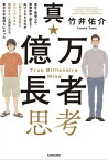 真・億万長者思考　貧乏・無理心中・無期停学・銃まで向けられた少年が「起きた出来事をすべてプラスに解釈する」と決めたら幸せなお金持ちになった【電子書籍】[ 竹井　佑介 ]