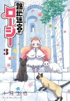 路地迷宮のロージー/ 3【電子書籍】[ 十月士也 ]