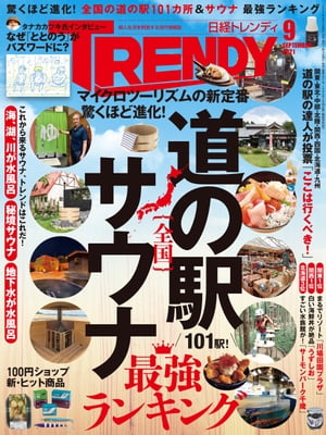 日経トレンディ 2021年9月号 [雑誌]