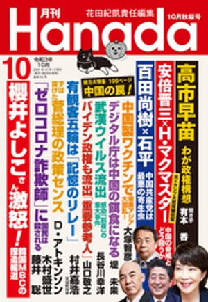 月刊Hanada2021年10月号【電子書籍】