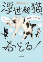 浮世絵猫 おどる！ バーにいる保護猫トリオの日常【電子書籍】 熱海 Muddy Cat