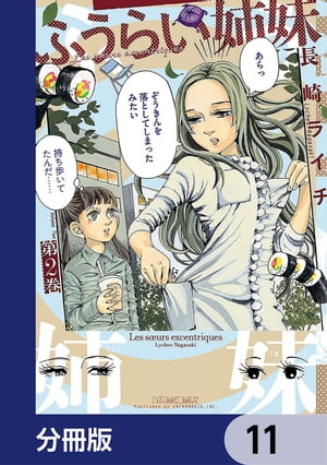 ふうらい姉妹【分冊版】　11【電子書籍】[ 長崎　ライチ ]