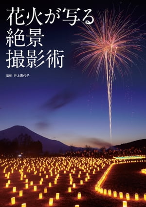 楽天楽天Kobo電子書籍ストア花火が写る絶景撮影術【電子書籍】[ 井上嘉代子 ]