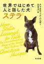 世界ではじめて人と話した犬 ステラ【電子書籍】 クリスティーナ ハンガー