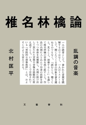 椎名林檎論　乱調の音楽【電子書籍】[ 北村匡平 ]