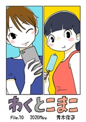 わくとこまこ（１０）