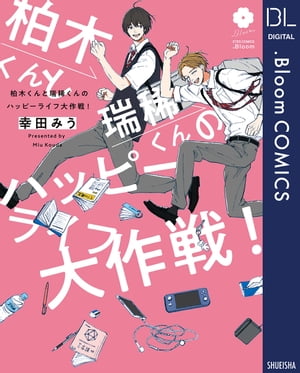 柏木くんと瑞稀くんのハッピーライフ大作戦!【電子限定描き下ろし付き】