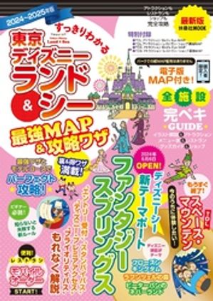 すっきりわかる東京ディズニーランド＆シー最強MAP＆攻略ワザ　2024〜2025年版