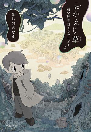 ほしおさなえ