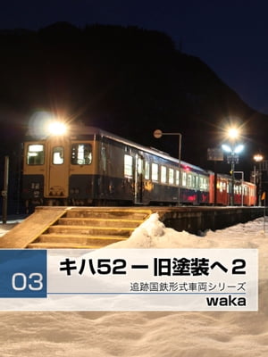 キハ52ー旧塗装へ2【電子書籍】[ WAKA ]