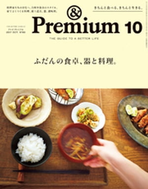 &Premium（アンド プレミアム) 2017年 10月号 [ふだんの食卓、器と料理]【電子書籍】[ アンドプレミアム編集部 ]