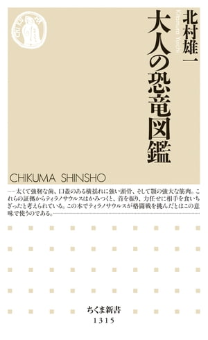 大人の恐竜図鑑【電子書籍】 北村雄一