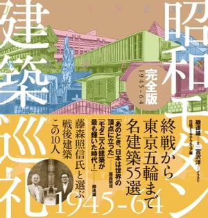 ＜p＞終戦から東京五輪まで名建築55選＜/p＞ ＜p＞名建築の現状を、ほっこりイラストとうんちくルポで伝える「建築巡礼」シリーズの戦後編。1964年東京五輪に向けての飛躍を検証。＜/p＞画面が切り替わりますので、しばらくお待ち下さい。 ※ご購入は、楽天kobo商品ページからお願いします。※切り替わらない場合は、こちら をクリックして下さい。 ※このページからは注文できません。