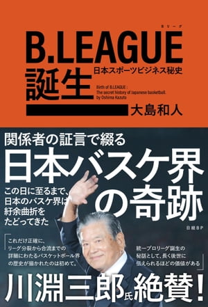 楽天楽天Kobo電子書籍ストアB.LEAGUE（Bリーグ）誕生　日本スポーツビジネス秘史【電子書籍】[ 大島 和人 ]