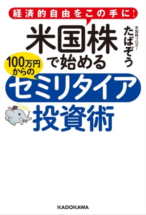 経済的自由をこの手に！　米国株で