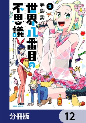 世界八番目の不思議【分冊版】　12【電子書籍】[ 宇島葉 ]