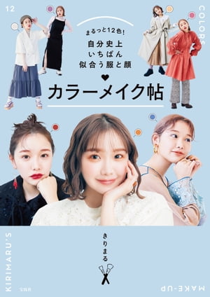 楽天楽天Kobo電子書籍ストアまるっと12色! 自分史上いちばん似合う服と顔 カラーメイク帖【電子書籍】[ きりまる ]