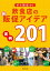 すぐ役立つ！飲食店の新・販促アイデア実例201