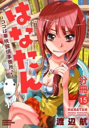 はなたんーココは華咲探偵事務所♪ー【分冊版】　15【電子書籍】[ 渡辺航 ]
