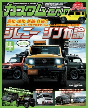 カスタムCAR 2023年4月号 vol.534