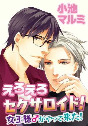えろえろセクサロイド！～女王様♂がやって来た！【電子書籍】[ 小池マルミ ]