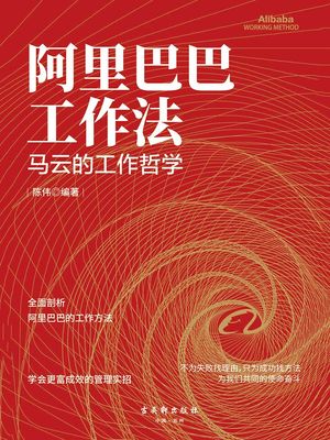 阿里巴巴工作法：?云的工作哲学【電子書籍】[ ?? ]