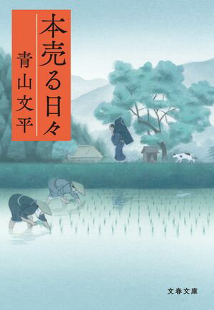 青山文平