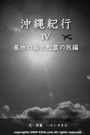 沖縄紀行４：基地の島と慰霊の旅編