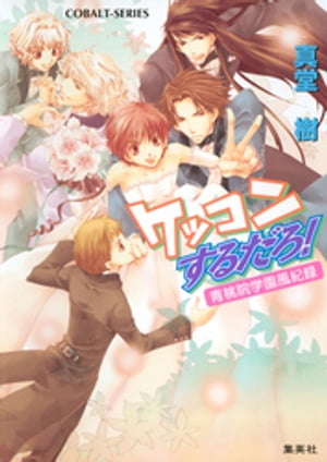 青桃院学園風紀録15　ケッコンするだろ！【電子版限定・書き下ろしつき】