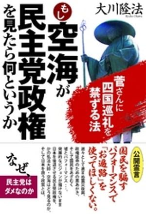 もし空海が民主党政権を見たら何というか　菅さんに四国巡礼を禁ずる法